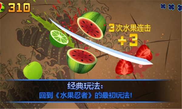 水果忍者经典版中文正版截图2