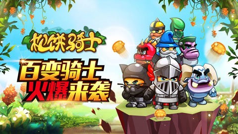 松餅騎士中文版截圖