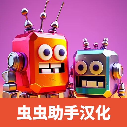 微型机器人中文版