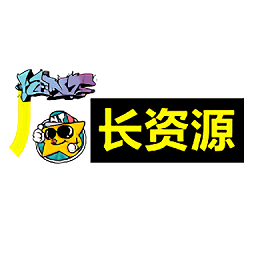 厂长资源正版