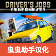 驾驶工作模拟汉化版