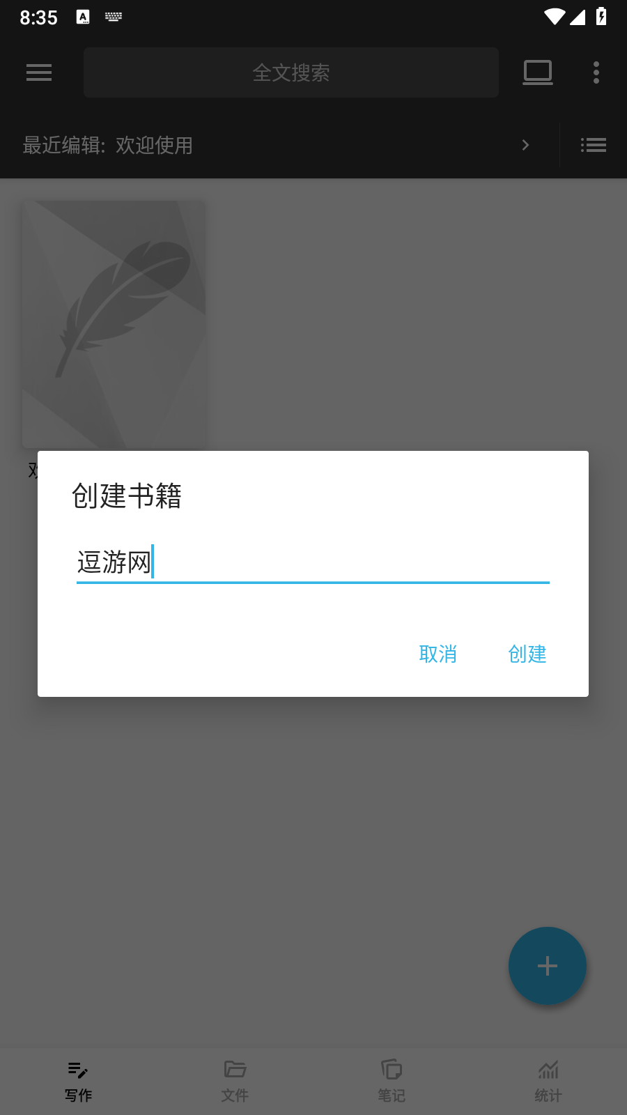 輕羽寫作專業(yè)解鎖版截圖