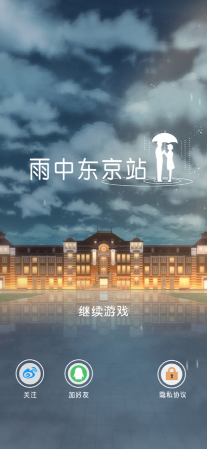 雨中東京站截圖