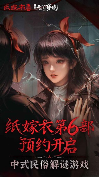 紙嫁衣6無(wú)間夢(mèng)境截圖
