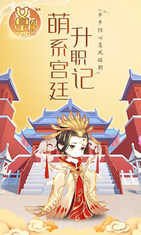 女皇養(yǎng)成記免廣告截圖