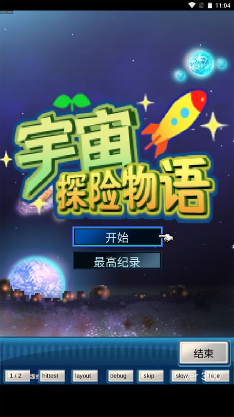 开罗宇宙探险物语debug截图1