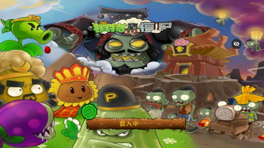 PvZ西游隨機版截圖