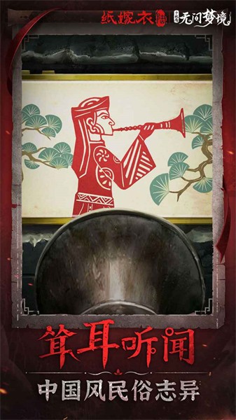 紙嫁衣6無(wú)間夢(mèng)境截圖