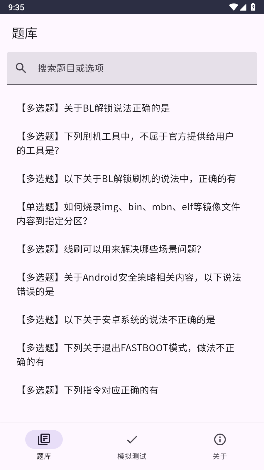 Bootloader解锁测试题库截图3