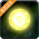 太阳系行星2中文完整版