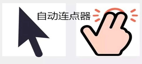 萬(wàn)能自動(dòng)點(diǎn)擊器連點(diǎn)器