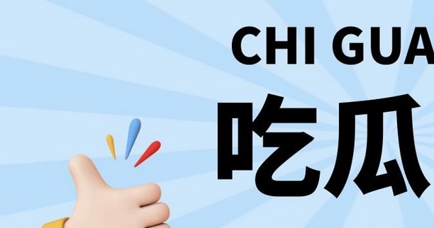 黑料吃瓜网