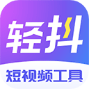轻抖正版