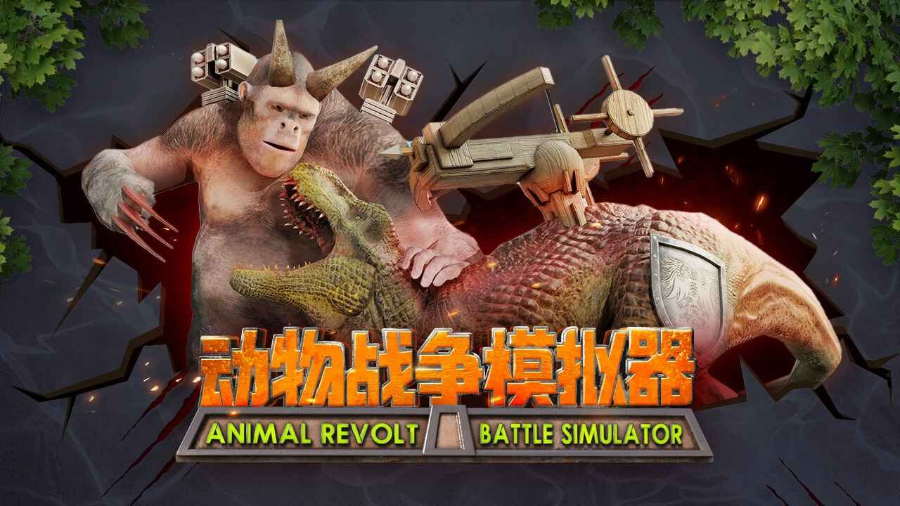 动物战争模拟器中文正版截图5
