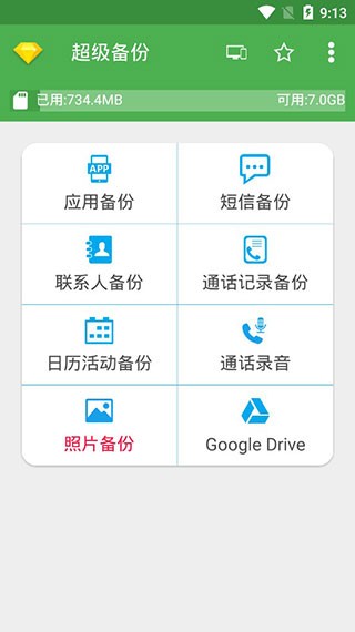 Super Backup截图3