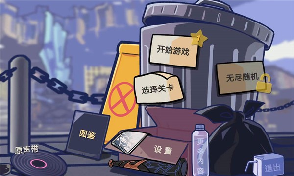 垃圾桶軍團(tuán)中文版截圖