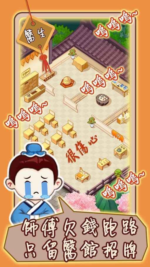 江湖醫(yī)館免廣告版截圖