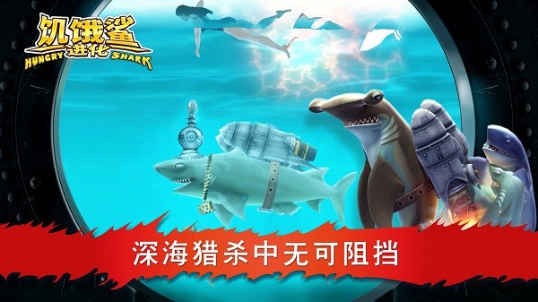 饥饿鲨进化中文版截图3