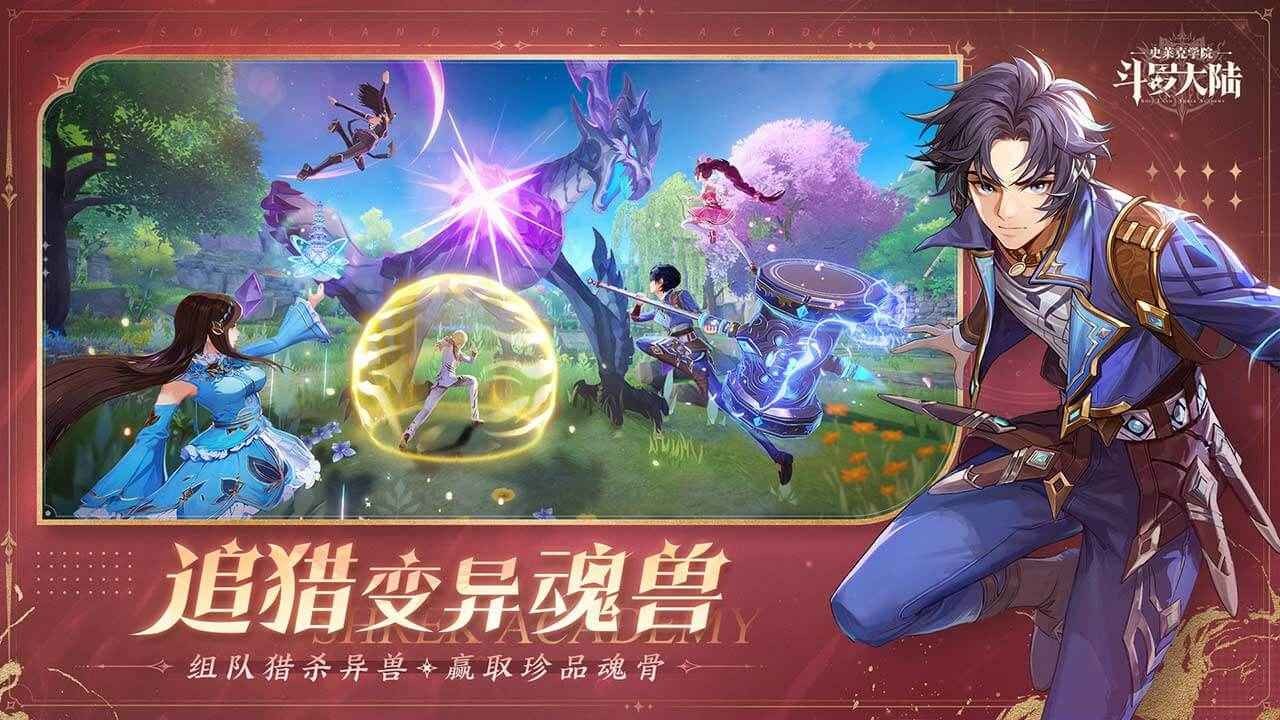 斗羅大陸史萊克學院官方版截圖