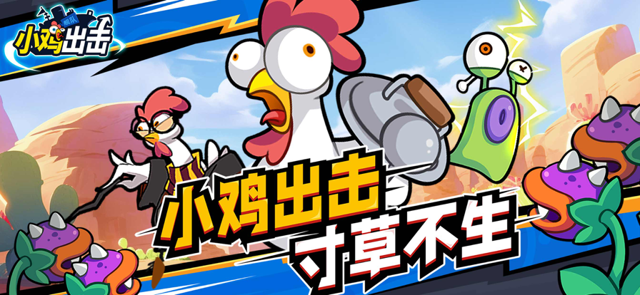 小雞艦隊(duì)出擊官網(wǎng)版截圖