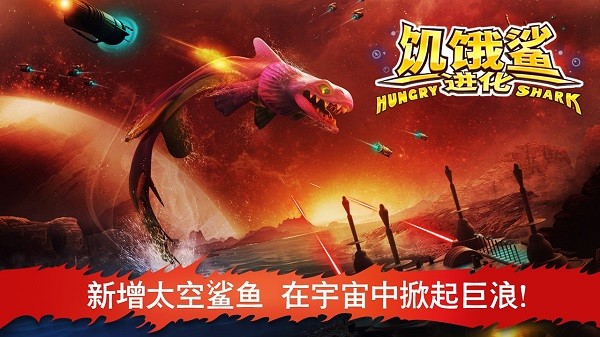 饥饿鲨进化中文版截图1
