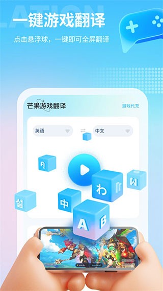 芒果游戏翻译app截图2