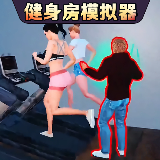 健身房模拟器中文正版