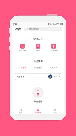 變音大師安卓版截圖
