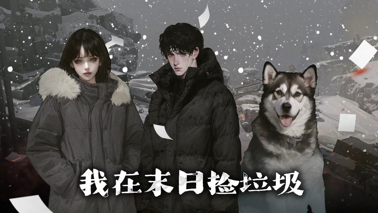 我在末日撿垃圾完整版截圖