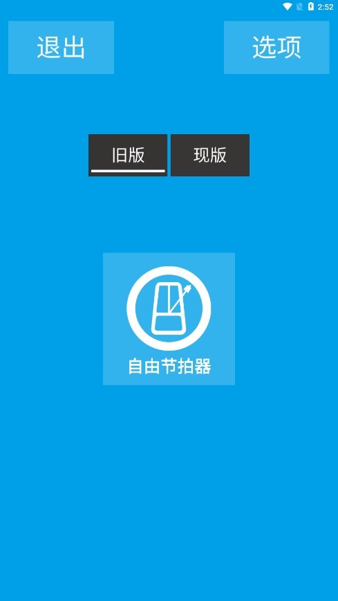 音樂(lè)節(jié)拍器截圖