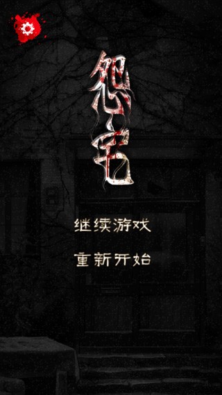 怨宅手機版截圖