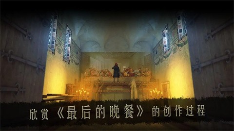 達(dá)芬奇密室2正版截圖