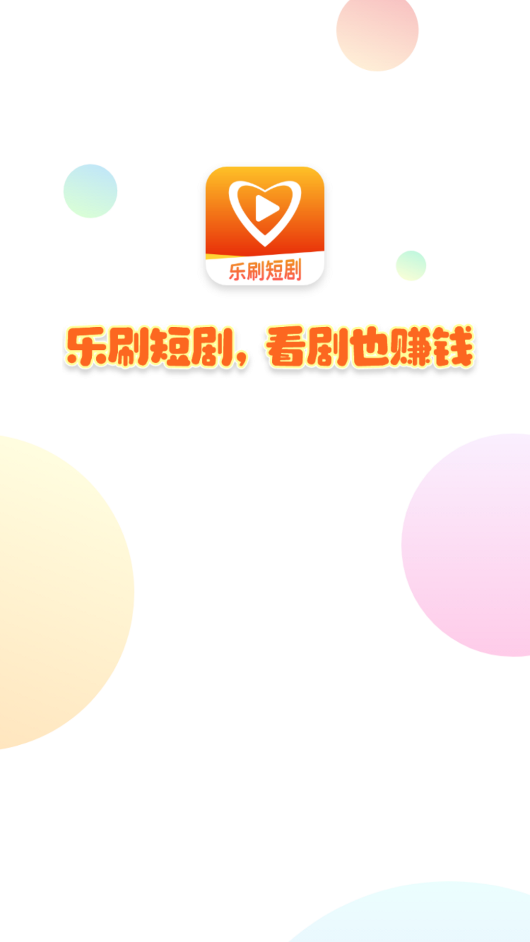 樂刷短劇截圖