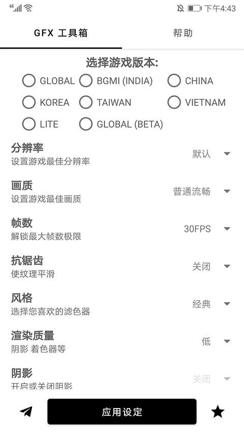 GFX画质助手截图3