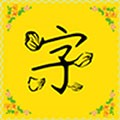字体多多