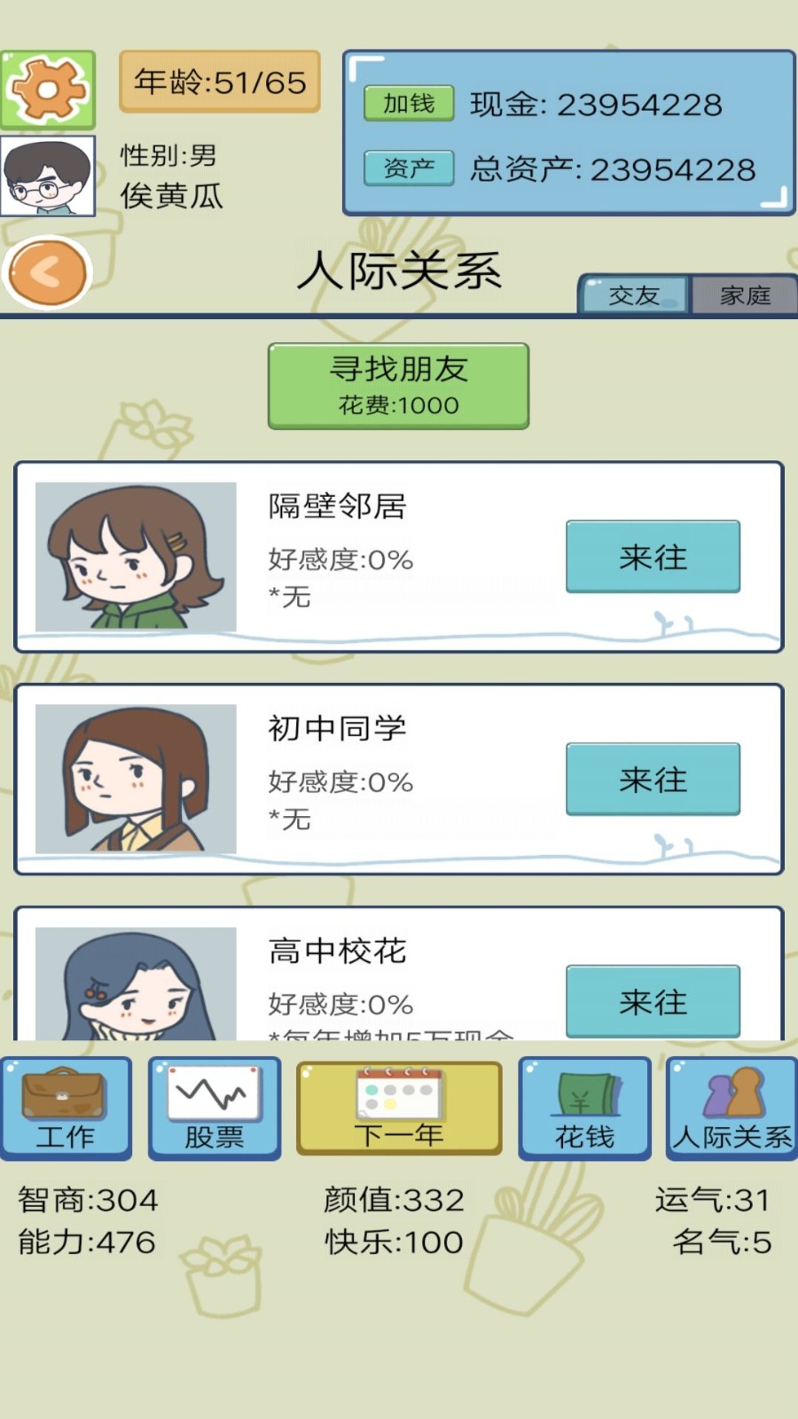 模擬創(chuàng)業(yè)人生截圖