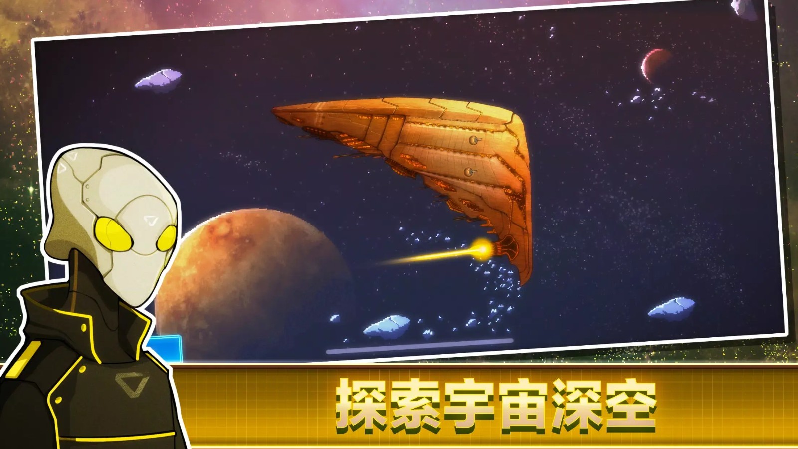 像素星艦原版截圖