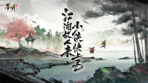墨剑江湖官网版截图1