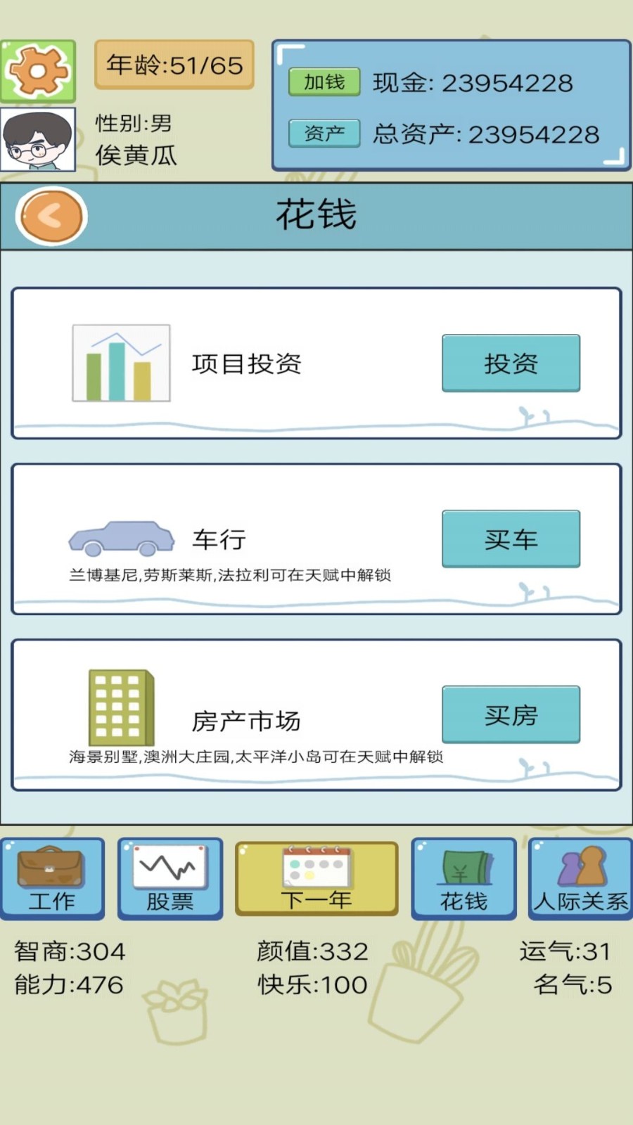 模擬創(chuàng)業(yè)人生截圖