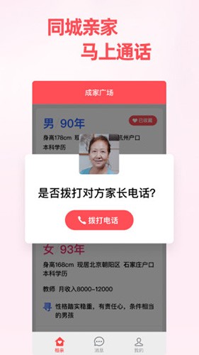 成家相親截圖