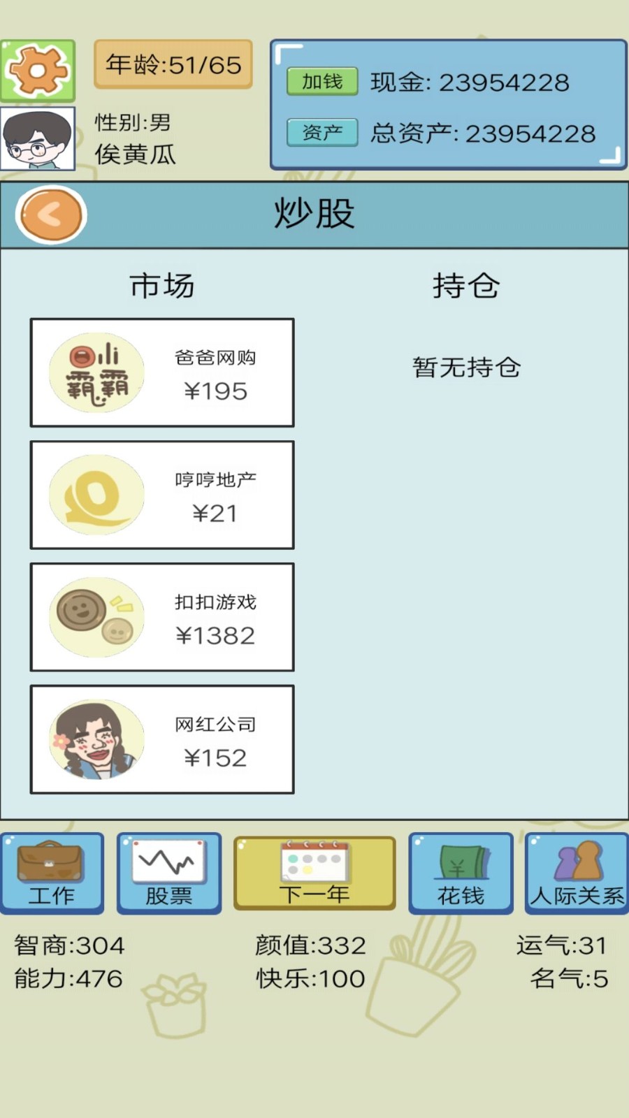 模擬創(chuàng)業(yè)人生截圖