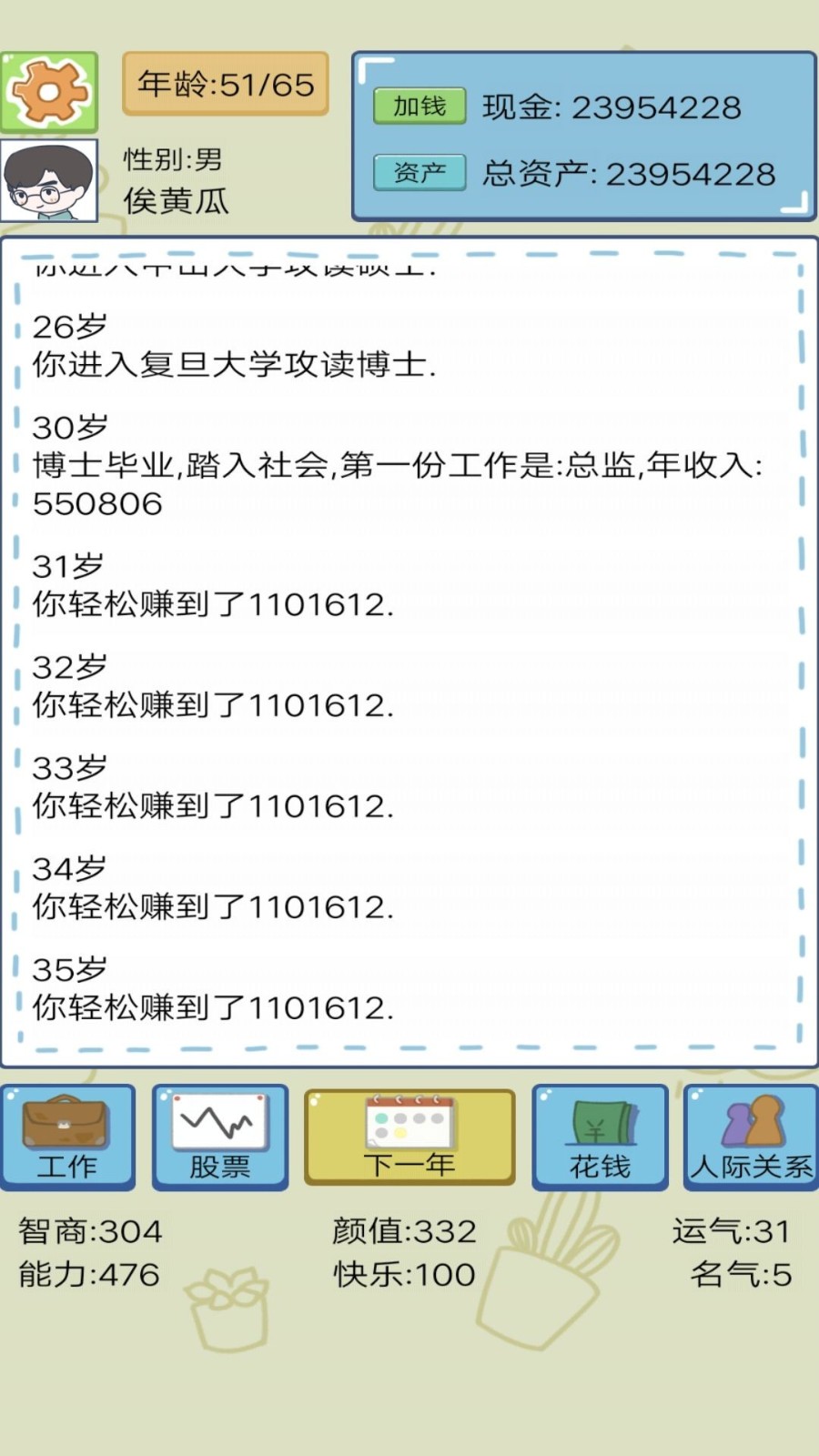 模擬創(chuàng)業(yè)人生截圖