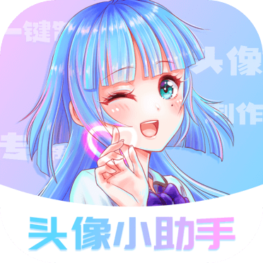 头像小助手安卓版