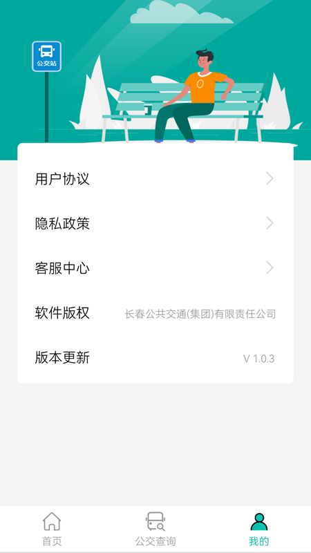 長(zhǎng)春公交截圖