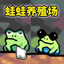 蛙蛙养殖场小游戏
