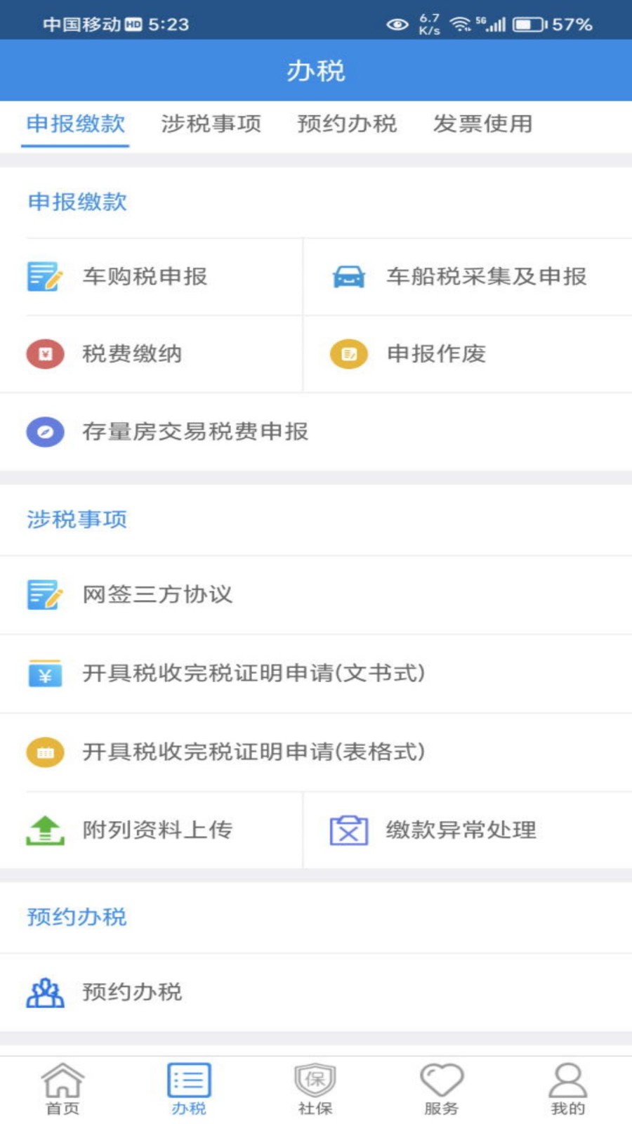 西藏稅務(wù)截圖
