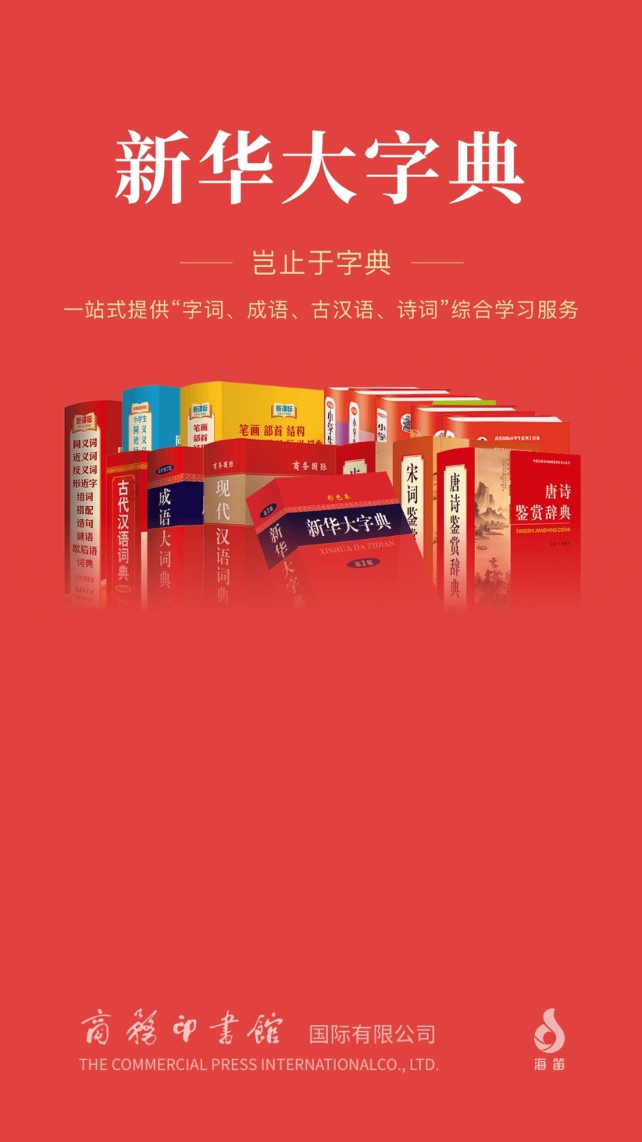 新華大字典最新版截圖