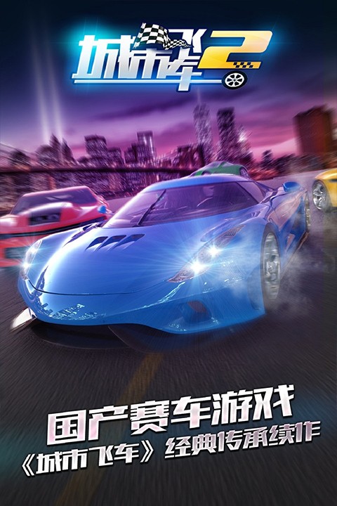 城市飛車2官方版截圖