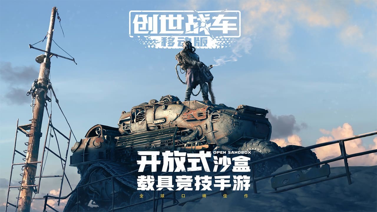 创世战车移动版截图2