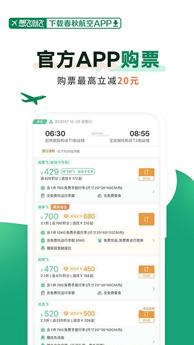 春秋航空新版截圖